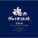 CD / 若林暢 / ブラームス:ヴァイオリン・ソナタ全集 (Blu-specCD2) / MHCC-30004