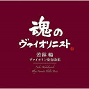 CD / 若林暢 / ヴァイオリン愛奏曲集 (Blu-specCD2) / MHCC-30005