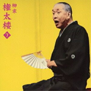 CD / 柳家権太楼(三代目) / 柳家権太楼7 百年目 / MHCL-2001