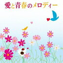 CD / オムニバス / 愛と青春のメロディー (解説付) / MHCL-2124