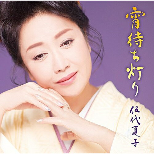 楽天サプライズ2CD / 伍代夏子 / 宵待ち灯り （期間生産限定お得盤） / MHCL-2735