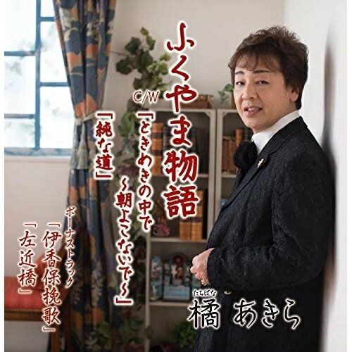 CD / 橘あきら / ふくやま物語 C/W ときめきの中で〜朝よこないで〜/純な道 / QFCX-1014