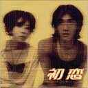 CD / オリジナル・サウンドトラック / 初恋 オリジナル・サウンドトラック / RCCA-2002