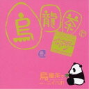 CD / オムニバス / 烏龍茶でニイハオ Vol.1 / RCCA-2063