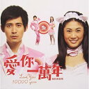 CD / オリジナル・サウンドトラック / Love You 10000 Years/愛□一萬年 オリジナル・サウンドトラック (歌詞対訳付) / RCCA-2...