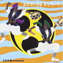 CD / よなは徹 / よなは徹 プレゼンツ エイサー DE スリサーサー (解説歌詞対訳付) / RES-106