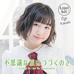 CD / つりビット / 不思議な旅はつづくのさ (初回生産限定盤/小西杏優Ver.) / RPK-1073