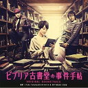 CD / オリジナル・サウンドトラック / ビブリア古書堂の事件手帖 ORIGINAL SOUNDTRACK / RZCD-59260