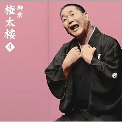 柳家権太楼4(幾代餅)・(火焔太鼓)柳家権太楼(三代目)ヤナギヤゴンタロウ やなぎやごんたろう　発売日 : 2007年2月21日　種別 : CD　JAN : 4547366028706　商品番号 : SICL-157【商品紹介】朝日名人会ライヴ・シリーズ第40弾。本作は東京落語界の名手、柳家権太楼による2006年2月18日に行われた第57回朝日名人会での「幾代餅」、2004年2月21日に行われた第41回朝日名人会での「火焔太鼓」を収録。【収録内容】CD:11.幾代餅 出囃子「金比羅舟々」〜マクラ2.幾代餅 病の種は3.幾代餅 一年間働け4.幾代餅 よし、行ってこい5.幾代餅 上々の首尾6.幾代餅 明けて三月〜結末7.火焔太鼓 出囃子「さつまさ」〜マクラ8.火焔太鼓 汚い太鼓9.火焔太鼓 殿様のお耳にとまり10.火焔太鼓 奇妙な商談11.火焔太鼓 鳴る物はもうかる〜サゲ〜追い出し