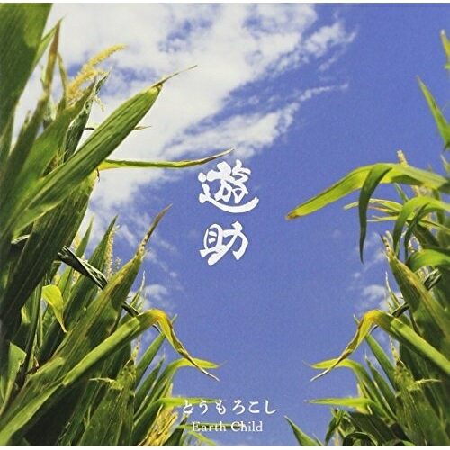 CD / 遊助 / とうもろこし/Earth Child (通常盤) / SRCL-8326