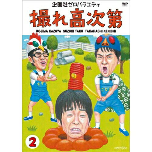 DVD / 趣味教養 / 企画性ゼロバラエティ 撮れ高次第 2 / ANSB-51012