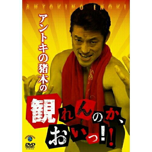 DVD / 趣味教養 / アントキの猪木の観れんのか、おいっ!! / ANSB-55011