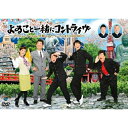 DVD / 趣味教養 / よゐこと一緒にコントライヴ 〜カッちゃんテッちゃん千秋ちゃん。ついでに来たのがTKO〜 / ANSB-55034