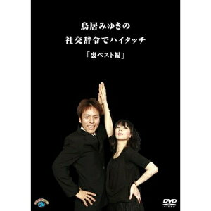 DVD / 趣味教養 / 鳥居みゆきの社交辞令でハイタッチ「裏ベスト」編 / ANSB-55038