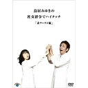 DVD / 趣味教養 / 鳥居みゆきの社交辞令でハイタッチ「表ワースト」編 / ANSB-55039