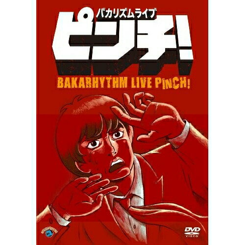 DVD / 趣味教養 / バカリズム ライブ 「ピンチ!」 / ANSB-55051 DVD / 趣味教養 / バカリズム ライブ 「ピンチ!」 / ANSB-55051