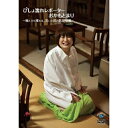 DVD / 趣味教養 / びしょ濡れレポーターおかもとまり〜噛んだら濡れる、笑いと涙の凱旋帰郷〜 / ANSB-55055