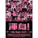 DVD / 趣味教養 / 渾身!〜My Best コント〜 / ANSB-55084