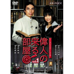 DVD / 趣味教養 / トークバラエティードラマ 偉人の来る部屋 vol.1 / ANSB-5521