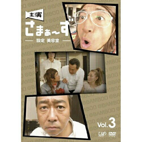 DVD / 趣味教養 / 主演 さまぁ〜ず 〜設定 美容室〜 vol.3 / ANSB-5683