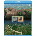 BD / 趣味教養 / 世界遺産 中国編 万里の長城 I/II(Blu-ray) / ANSX-5301