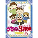 DVD / キッズ / うちの3姉妹 24 「お父さん、大好き!」編 / AVBA-29521