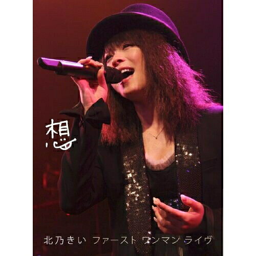 想 ファースト ワンマン ライヴ (初回生産限定版)北乃きいキタノキイ きたのきい　発売日 : 2011年9月28日　種別 : DVD　JAN : 4988064918492　商品番号 : AVBD-91849【収録内容】DVD:11.涙は魅せない2.キセキ3.サイダー4.浮間舟渡5.絆6.元気を出して7.サクラサク8.花束(EN1)9.ずっと、いっしょだね(EN2)