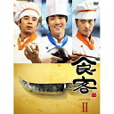 DVD / 海外TVドラマ / 食客 DVD-BOX II / AVBF-29267