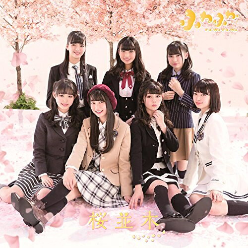 桜並木 ((レモン)ビジュアル盤)ふわふわフワフワ ふわふわ　発売日 : 2018年2月14日　種別 : CD　JAN : 4988064168668　商品番号 : AVCD-16866【商品紹介】第49回日本有線大賞の新人賞も受賞し、躍進を続けている”ふわふわ”(from 原宿パーティーズ)の通算6枚目のシングル。スリーピースバンド、チロルが楽曲提供をした、爽やかで心地よいメロディ真っ直ぐな歌詞の春歌ソング!【収録内容】CD:11.桜並木2.Candy Love