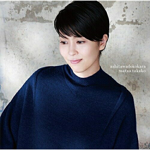 明日はどこから松たか子マツタカコ まつたかこ　発売日 : 2017年12月06日　種別 : CD　JAN : 4547366332377　商品番号 : BVCL-855【商品紹介】連続テレビ小説『わろてんか』の主題歌「明日はどこから」、主演4人による番組限定ユニット”Doughnuts Hole”の歌唱により大ヒットとなった「おとなの掟」(TBS系 火曜ドラマ『カルテット』主題歌)を収録!親交のあるミュージシャンからの楽曲提供も多数収録される約8年ぶりのオリジナル・アルバム。【収録内容】CD:11.明日はどこから2.おとなの掟3.君の雨4.恋のサークルアラウンド5.三時の子守歌6.いのちがつづく7.奇跡のオト8.空とぶペンギン9.笑顔をみせて10.つなぐもの11.おとなの掟(Bonus Tracks)12.おとなの掟(カラオケ)(Bonus Tracks)