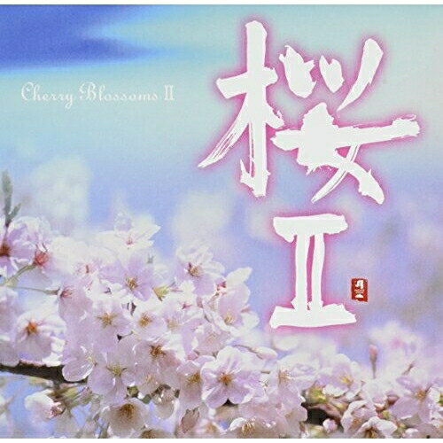 桜IIオムニバスジャー・パンファン(賈鵬芳)、シャオ・ロン、遠音、渡辺雅二、恩田直幸、菅井えり、小宮瑞代　発売日 : 2009年1月21日　種別 : CD　JAN : 4988001033400　商品番号 : CHCB-10085【商品紹介】好評を博したヒーリング・アルバム『桜』の第2弾。季節に合う曲をセレクトしたコンピレーション・アルバム。【収録内容】CD:11.桜日和2.早春3.森4.春燦々と5.Rainbow6.The Breath of Grass Land7.First Love8.True Love9.天地蒼々10.Spring Rain11.そよ風のワルツ12.Invitation