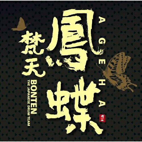 CD / 梵天 / 鳳蝶〜AGEHA〜 / CHCB-10094