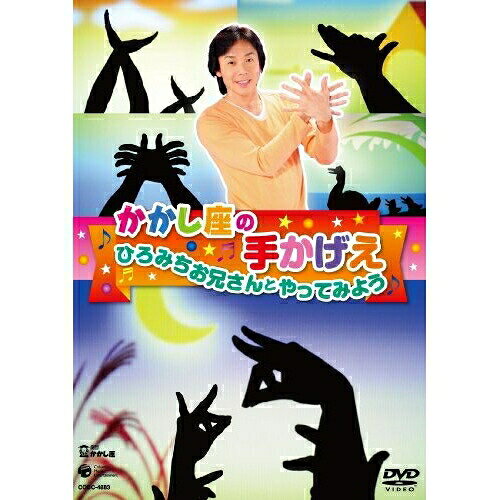 DVD / キッズ / かかし座の手かげえ ひろみちお兄さんとやってみよう / COBC-4883