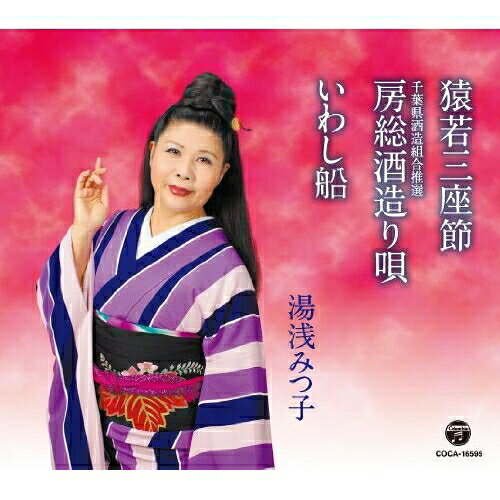 Other - CD / 湯浅みつ子 / 猿若三座節/房総酒造り唄/いわし船 / COCA-16595