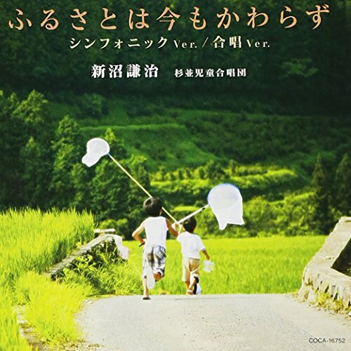 ふるさとは今もかわらず シンフォニック Ver./合唱 Ver.新沼謙治 杉並児童合唱団ニイヌマケンジ/スギナミジドウガッショウダン にいぬまけんじ/すぎなみじどうがっしょうだん　発売日 : 2013年7月03日　種別 : CD　JAN : 4988001749875　商品番号 : COCA-16752【商品紹介】2013年4月9日放送”NHK歌謡コンサート”にて歌唱以降、大反響となっている「ふるさとは今もかわらず」。多くのご要望にお答えしてNHK歌謡コンサートで歌唱したアレンジで急遽発売!【収録内容】CD:11.ふるさとは今もかわらず(シンフォニックVer.)2.ふるさとは今もかわらず(合唱Ver.)3.ふるさとは今もかわらず4.ふるさとは今もかわらず(シンフォニックVer.)(オリジナル・カラオケ コーラス入)5.ふるさとは今もかわらず(シンフォニックVer.)(オリジナル・カラオケ コーラスなし)6.ふるさとは今もかわらず(合唱Ver.)(ピアノ伴奏)
