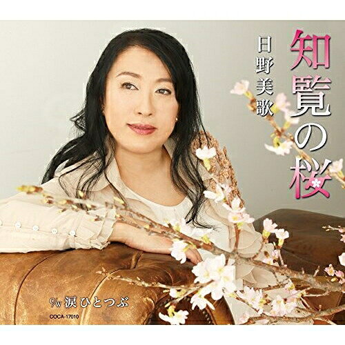 知覧の桜/涙ひとつぶ (歌詞付)日野美歌ヒノミカ ひのみか　発売日 : 2015年4月22日　種別 : CD　JAN : 4988001773597　商品番号 : COCA-17010【商品紹介】バラード曲「あなたと生きたい」に続く、日野美歌のシングル。歌凛(=日野美歌)作詞、馬飼野康二作曲/編曲による「知覧の桜」は、戦時中、陸軍特別攻撃隊の基地が置かれた鹿児島県南九州市知覧町に咲き続ける桜に、特攻隊員たちの想いを反映した、メッセージ性の強い楽曲。日野美歌のスケール感ある歌唱が心を揺さぶる感動作。【収録内容】CD:11.知覧の桜2.涙ひとつぶ3.知覧の桜(オリジナル・カラオケ)4.涙ひとつぶ(オリジナル・カラオケ)5.知覧の桜(1コーラス半オリジナル・カラオケ)6.知覧の桜(半音下げオリジナル・カラオケ)7.知覧の桜(半音下げ1コーラス半オリジナル・カラオケ)