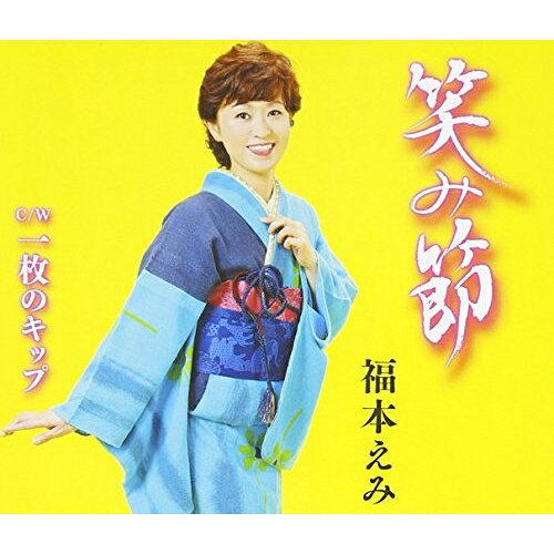 笑み節/一枚のキップ福本えみフクモトエミ ふくもとえみ　発売日 : 2015年9月02日　種別 : CD　JAN : 4988001779483　商品番号 : COCA-17049【商品紹介】秋田で培われた圧倒的な節回しのテクニック、そして突き抜ける歌声が魅力の民謡歌手、福本えみの芸能生活20周年(2015年時)記念盤として、演歌曲を収録したシングル。古きよき日本の心”民謡”の魂を抱きながら、故郷への熱い思いを歌い語りかける福本えみの、心に響く”うたごころ”を堪能できる集大成の一枚。【収録内容】CD:11.笑み節2.一枚のキップ3.笑み節(オリジナル・カラオケ)4.一枚のキップ(オリジナル・カラオケ)5.笑み節(半音下げ オリジナル・カラオケ)6.一枚のキップ(半音下げ オリジナル・カラオケ)
