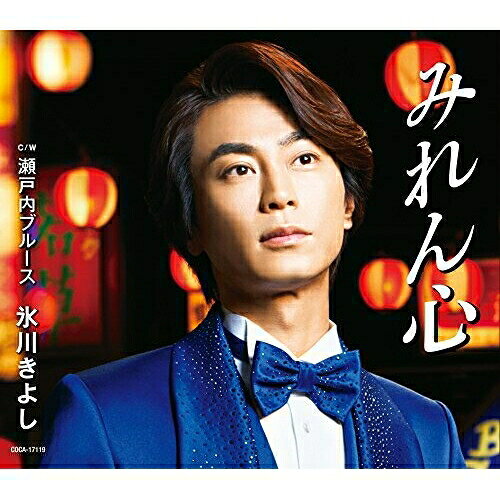 みれん心 C/W 瀬戸内ブルース (歌詞付) (Aタイプ)氷川きよしヒカワキヨシ ひかわきよし　発売日 : 2016年2月02日　種別 : CD　JAN : 4988001789956　商品番号 : COCA-17119【商品紹介】切ない女心を心地よいメロディにのせて歌う、通算29作目となるシングルを17年目のデビュー記念日に発売!今作はシングル初のおんな心を歌う”おんな歌”。【収録内容】CD:11.みれん心2.瀬戸内ブルース3.みれん心(オリジナル・カラオケ)4.瀬戸内ブルース(オリジナル・カラオケ)5.みれん心(半音下げオリジナル・カラオケ)6.みれん心(半音下げオリジナル・カラオケ ガイドメロ入り)7.瀬戸内ブルース(半音下げオリジナル・カラオケ)8.みれん心(2コーラス オリジナル・カラオケ)9.みれん心(半音下げ2コーラス オリジナル・カラオケ)10.みれん心(女性用カラオケ)