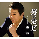CD / 南一誠 / 男の栄光(あかり) (歌詞付) / COCA-17290