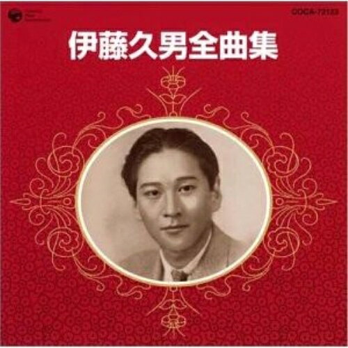伊藤久男全曲集伊藤久男イトウヒサオ いとうひさお　発売日 : 2004年7月21日　種別 : CD　JAN : 4988001951346　商品番号 : COCA-72123【商品紹介】昭和を彩ったコロムビアの往年歌手の楽曲を収録した、全曲集アルバムの伊藤久男編。「イヨマンテの夜」「あざみの歌」他を収録。【収録内容】CD:11.イヨマンテの夜2.あざみの歌3.サロマ湖の歌4.白蘭の歌5.お島千太郎旅唄6.湖上の尺八7.シベリヤ・エレジー8.熱砂の誓い(建設の歌)9.高原の旅愁10.山のけむり11.たそがれの夢12.恋を呼ぶ歌13.君、いとしき人よ14.別れ来て15.ひめゆりの塔16.ブラジルの太鼓