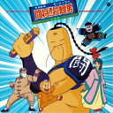 CD / オリジナル・サウンドトラック / 闘将!!拉麺男 テレビ・オリジナル・サウンドトラック / COCC-72086
