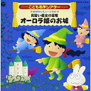 CD / 井出真生 / はっぴょう会☆おゆうぎ会用CD こども名作シアター おはなしミュージカル 見習い魔女の冒険 オーロラ姫のお城 / COCE-31905