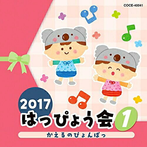 2017 はっぴょう会 1 かえるのぴょんぱっ (解説付)教材内田順子、森みゆき、宮内良、田中真弓、たにぞう&みゆう、山野さと子、よこざわけい子　発売日 : 2017年7月26日　種別 : CD　JAN : 4549767026435　商品番号 : COCE-40041【商品紹介】バラエティ豊かな内容と、クオリティの高い音力。コロムビアでは30年以上に渡る伝統と実績で子どもたち、先生、お父さん・お母さん…皆の心に残るはっぴょう会を応援!様々なジャンルの楽しいオリジナルソング、最新のキッズヒットソング、園で人気の歌…バラエティー豊かなラインナップではっぴょう会を演出。はっぴょう会・おゆうぎ会以外にも、クリスマス会・お誕生日会・敬老会から日常保育まで様々な場面で活躍!本作は、第1弾。【収録内容】CD:11.はじまるよはじまるよ(全園児)2.ゴリラのおんがくかい(2・3歳児)3.かえるのぴょんぱっ(2・3歳児)4.きりんさん(0〜3歳児、親子)5.きのぼりコアラ(セリフ入り)(0〜3歳児、親子)6.きのぼりコアラ(セリフなし)(0〜3歳児、親子)7.風といっしょにフラダンス(2歳児以上)