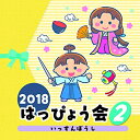 CD / 教材 / 2018 はっぴょう会 2 いっすんぼうし (解説付) / COCE-40416