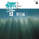 CD / ヒーリング / 開運 響 サウンド オブ パワー スポット 神宮編 / COCJ-36799