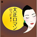 CD / 童謡・唱歌 / 大正ロマンのうた 5(童謡) (解説付) / COCJ-37511