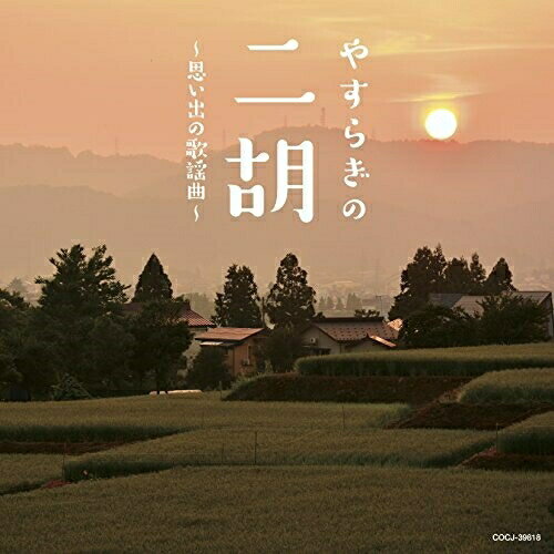 やすらぎの二胡〜思い出の歌謡曲〜ヒーリング土屋玲子、ジャン・ジェンホワ(姜建華)、ワン・チェンユェ(汪承躍)、ジャー・パンファン(賈鵬芳)　発売日 : 2017年2月01日　種別 : CD　JAN : 4549767014692　商品番号 : COCJ-39818【商品紹介】中国の伝統楽器、二胡のどこか懐かしく、心癒される音色にのせて誰もが聴いた事がある昭和の名曲の数々をお届け。美しく優しい二胡の旋律で名曲に浸れば、聴く人は皆、あの頃へと思いを馳せる事でしょう。【収録内容】CD:11.いつでも夢を2.いい日旅立ち3.夜明けのスキャット4.逢いたくて逢いたくて5.時の流れに身をまかせ6.雨の慕情7.知床旅情8.大空と大地の中で9.愛燦燦10.昴11.SWEET MEMORIES12.川の流れのように