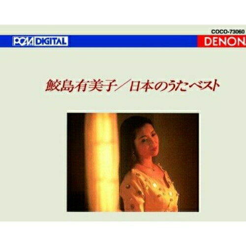 日本のうた ベスト (Blu-specCD)鮫島有美子サメジマユミコ さめじまゆみこ　発売日 : 2010年8月18日　種別 : CD　JAN : 4988001359005　商品番号 : COCO-73060【収録内容】CD:11.この道2.椰子の実3.朧月夜4.中国地方の子守歌5.待ちぼうけ6.城ヶ島の雨7.浜千鳥8.からたちの花9.夏の思い出10.ゆりかご11.お菓子と娘12.早春賦13.赤い靴14.初恋15.ちいさい秋みつけた16.ペチカ17.雪の降る街を18.花19.荒城の月20.宵待草21.浜辺の歌22.砂山23.青い目の人形24.赤とんぼ25.花の街26.ねむの木の子守歌27.かあさんの歌28.こもりうた