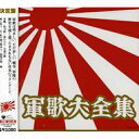 CD / オムニバス / 軍歌大全集 (スペシャルプライス盤) / COCP-33773