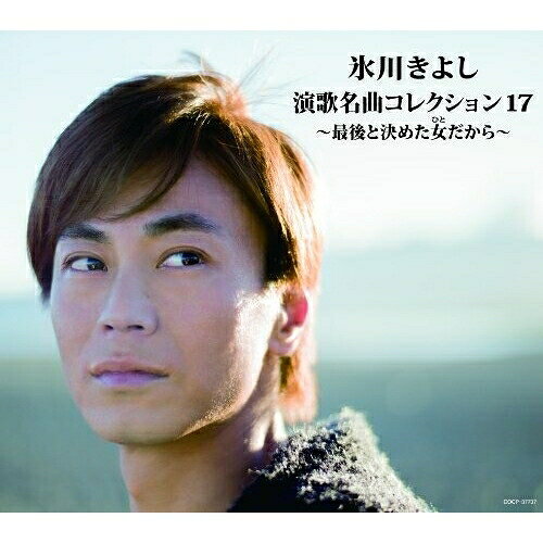 CD / 氷川きよし / 氷川きよし 演歌名曲コレクション17 〜最後と決めた女だから〜 (豪華歌詩ブックレット(Bタイプ)) (通常盤/Bタイプ) / COCP-37737